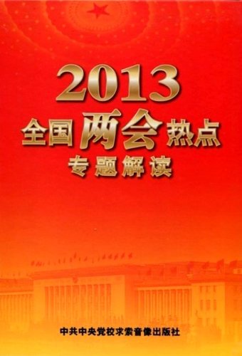 2013全国两会热点专题解读(6DVD):亚马逊:教