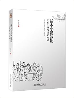《话本小说叙论:文本诠释与历史构建》 刘勇强