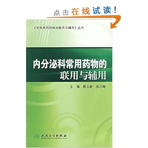 内分泌科常用药物的联用与辅用\/殷立新-图书-亚