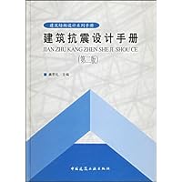 建筑抗震设计手册