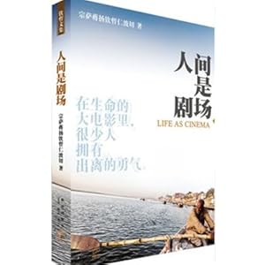 人间是剧场\/(不丹)宗萨蒋扬钦哲仁波切