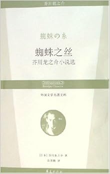 外国文学名著文库蜘蛛之丝\/芥川龙之介