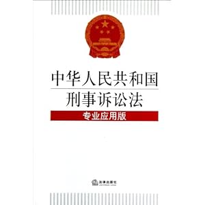 中华人民共和国刑事诉讼法(专业应用版)\/法律出