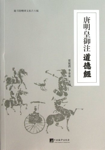 唐明皇御注道德经(附碑文拓片8幅):亚马逊:图书