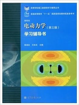 《电动力学学习辅导 第三版 郭硕鸿\/中山大学 高