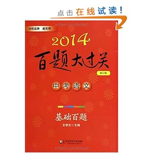 (2014)百题大过关:中考语文基础百题(修订版)
