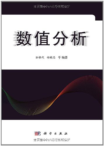 ΡDF版《数值分析》谷根代,科学出版社-图书杂