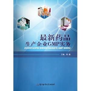 最新药品生产企业GMP实务\/梁毅-简介 书评 试