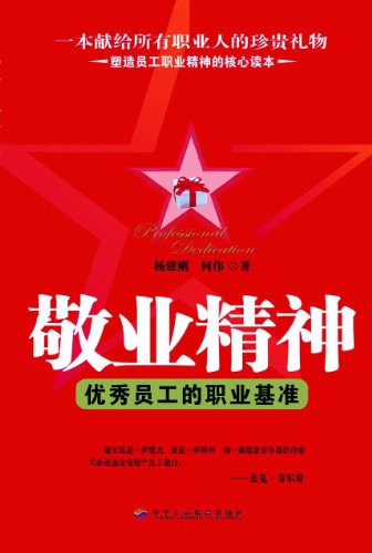《敬业精神优秀员工的职业基准》, 杨建刚(编者