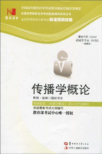 国试书业传播学概论试卷(新闻学专业本科段最