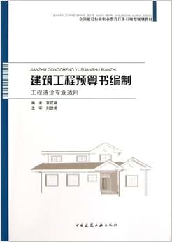 业教育任务引领型规划教材:建筑工程预算书编