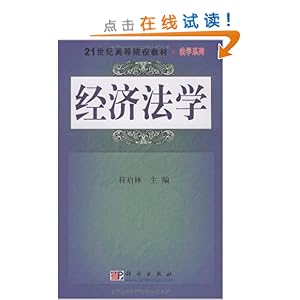 经济法学_经济法学 李昌麒(2)