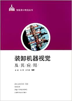 《装卸机器视觉及其应用》 宓超, 沈阳, 宓为建