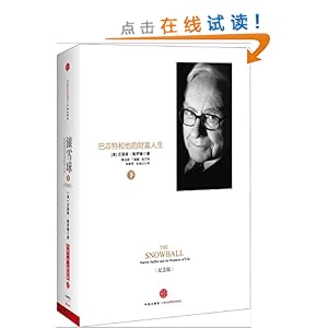 滚雪球:巴菲特和他的财富人生(下)(纪念版)