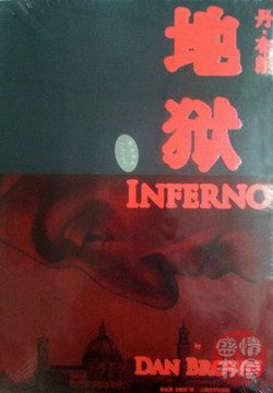 地狱 inferno 丹布朗简体中文版:亚马逊:图书