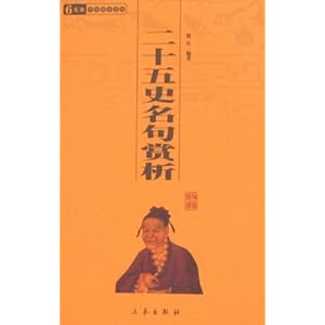 6元本中华国学百部:二十五史名句赏析