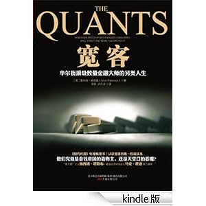 宽客:华尔街顶级数量金融大师的另类人生