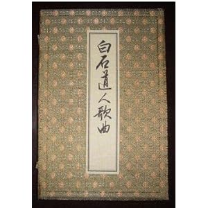 白石道人歌曲(16开线装 全一函一册 雕版印刷)