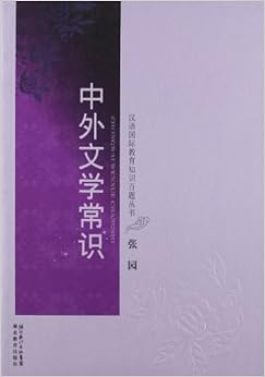 《中外文学常识》 张园【摘要 书评 试读】图书