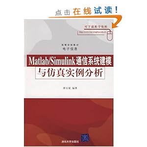 Matlab\/Simulink通信系统建模与仿真实例分析\/