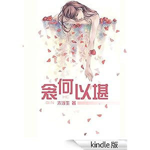 《衾何以堪》 木浮生 书评 简介 电子书下载 Ki