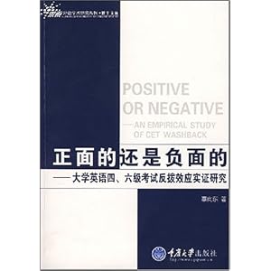 正面的还是负面的:大学英语四六级考试反拨效