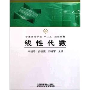 普通高等学校十二五规划教材:线性代数\/李晓培