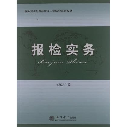 国际贸易与国际物流工学结合系列教材:报检实