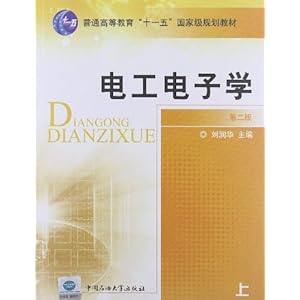 高等教育十一五国家级规划教材:电工电子学(第