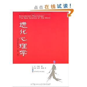 进化心理学:心理的新科学(第2版)\/D.M.巴斯-图