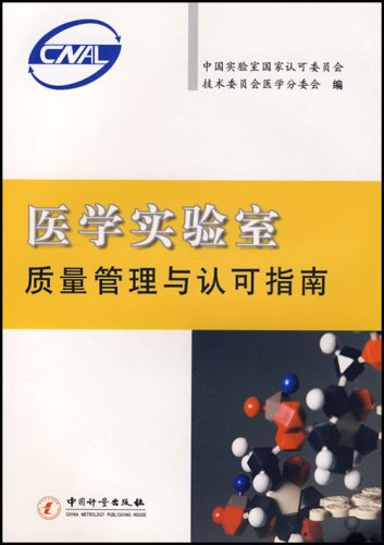 医学实验室质量管理与认可指南:亚马逊:图书