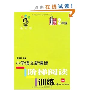 俞老师教阅读:小学语文新课标阶梯阅读训练(2年级)(升级版)
