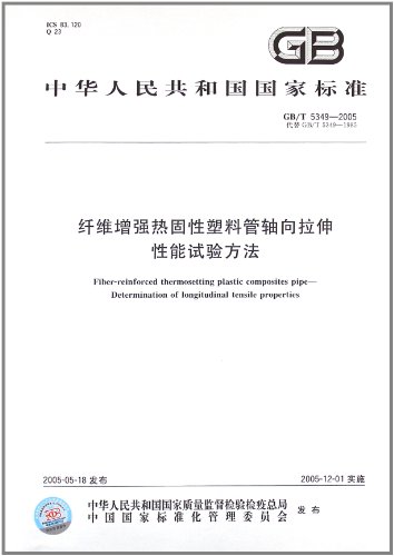 纤维增强热固性塑料管轴向拉伸性能试验方法(