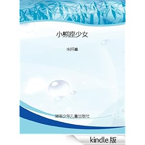 《<em>小熊座少女</em> (花火微凉文学系列)》 水阡墨 书
