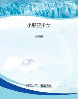 <em>小熊座少女</em>+(花火微凉文学系列):亚马逊:kindle