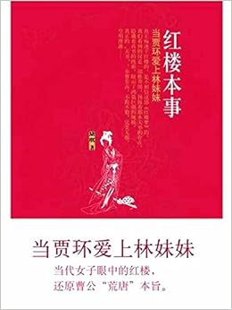 《红楼本事:<em>当贾环爱上林妹妹</em>》 黛琪【摘要 书
