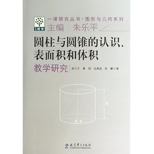 圆柱与圆锥的认识表面积和体积教学研究\/图形
