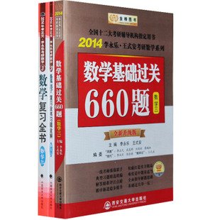 2014年李永乐考研 数学基础过关660题+数学复