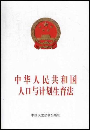 中华人民共和国人口与计划生育法封面图片