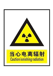 ryy 瑞艺雅 当心电离辐射 警告标识牌 注意标牌