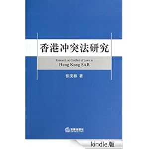 《香港冲突法研究》 张美榕 书评 简介 电子书下