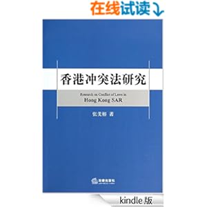 《香港冲突法研究》 张美榕 书评 简介 电子书下