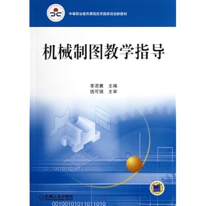 中等职业教育课程改革国家规划新教材:机械制