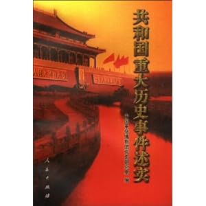 共和国重大历史事件述实\/中国革命博物馆党史