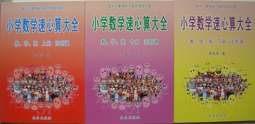 小学数学速心算大全(上中下册)教、学、练·法