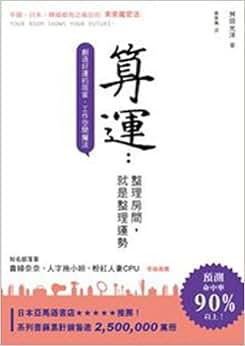 算运:整理房间就是整理运势\/舛田光洋