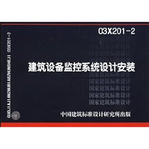 03X201-2 建筑设备监控系统设计安装\/中国建筑