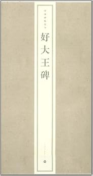 《好大王碑》 上海书画出版社【摘要 书评 试读