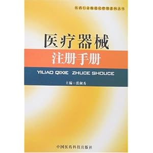 医疗器械注册手册\/张淑秀
