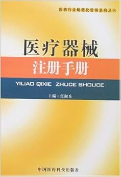 《医疗器械注册手册》 张淑秀【摘要 书评 试读